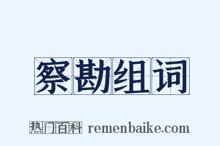 察勘组词是什么意思的图片